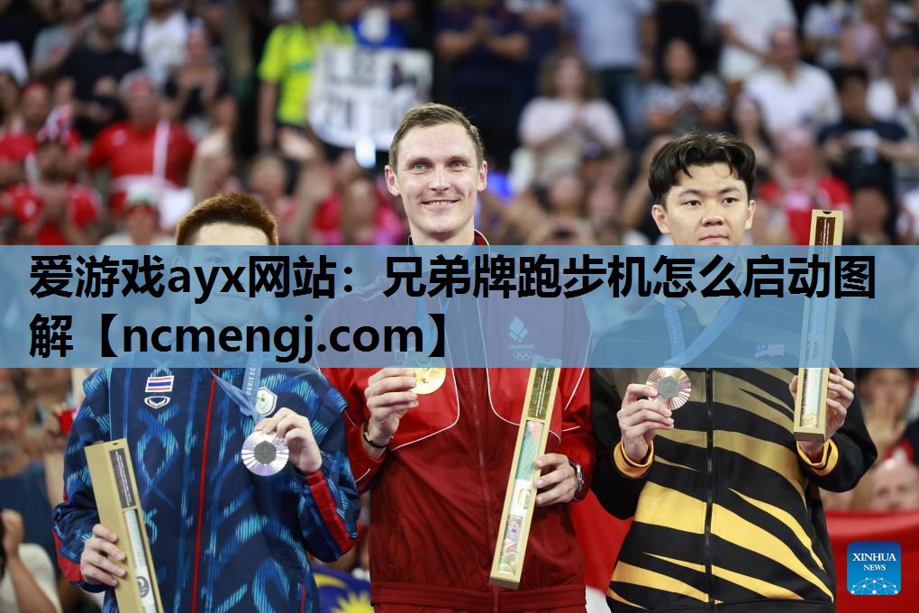 爱游戏ayx网站：兄弟牌跑步机怎么启动图解