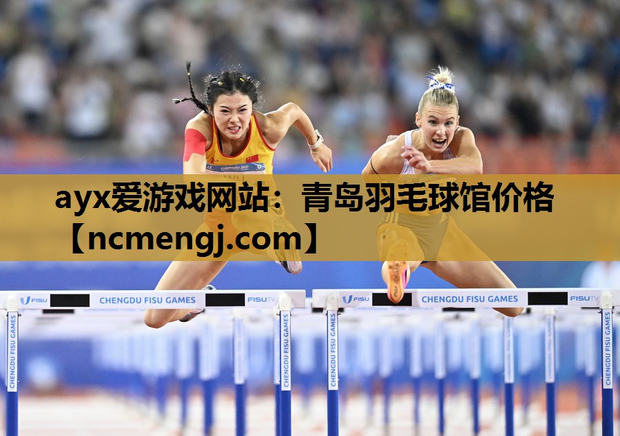 ayx爱游戏网站：青岛羽毛球馆价格