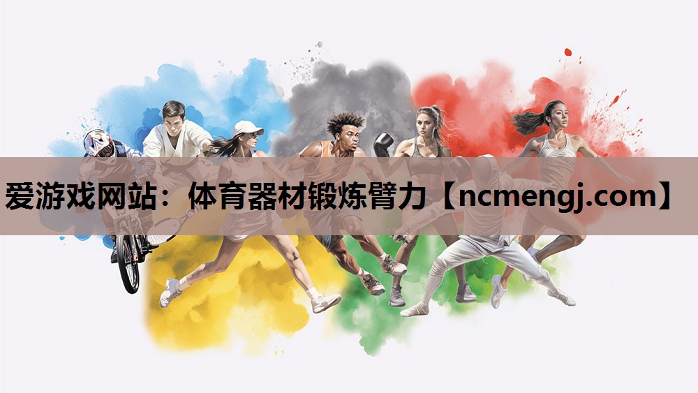 爱游戏网站：体育器材锻炼臂力