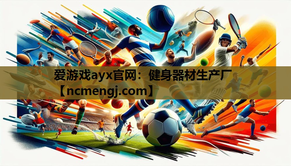 爱游戏ayx官网：健身器材生产厂