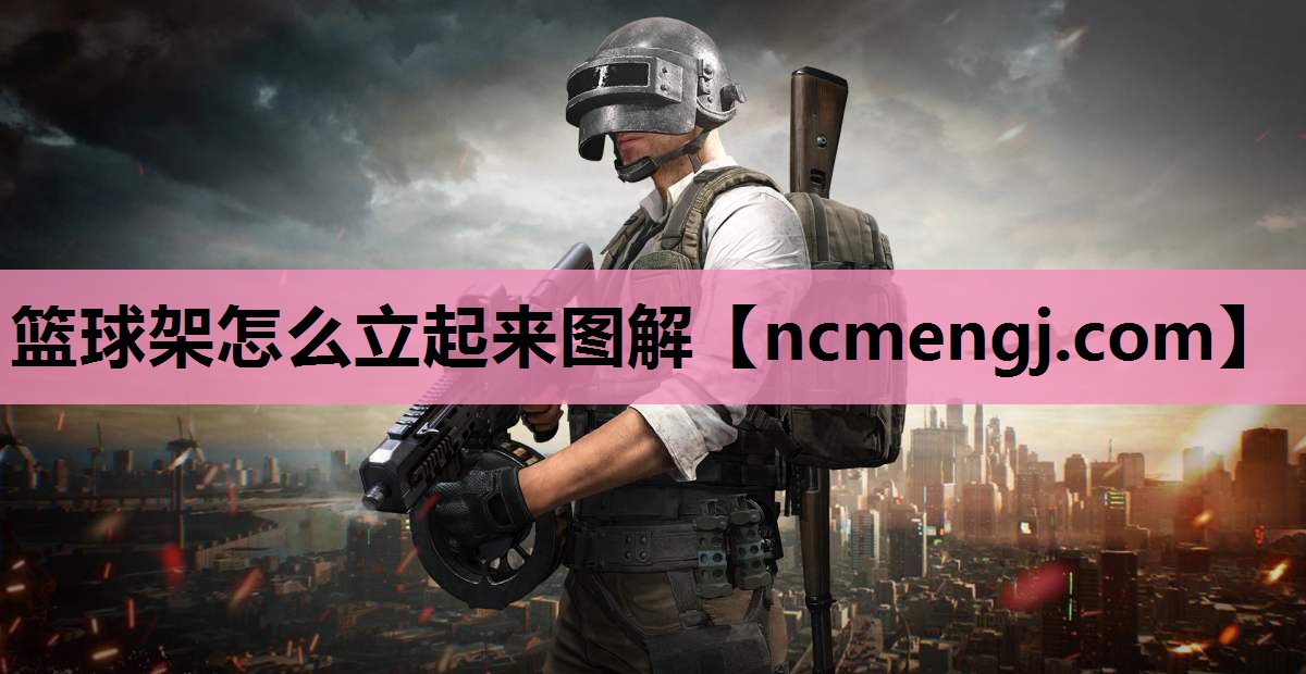 篮球架怎么立起来图解