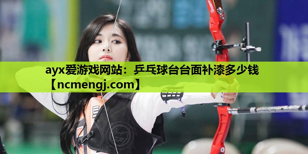 ayx爱游戏网站：乒乓球台台面补漆多少钱