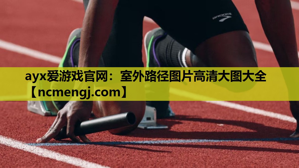 ayx爱游戏官网：室外路径图片高清大图大全