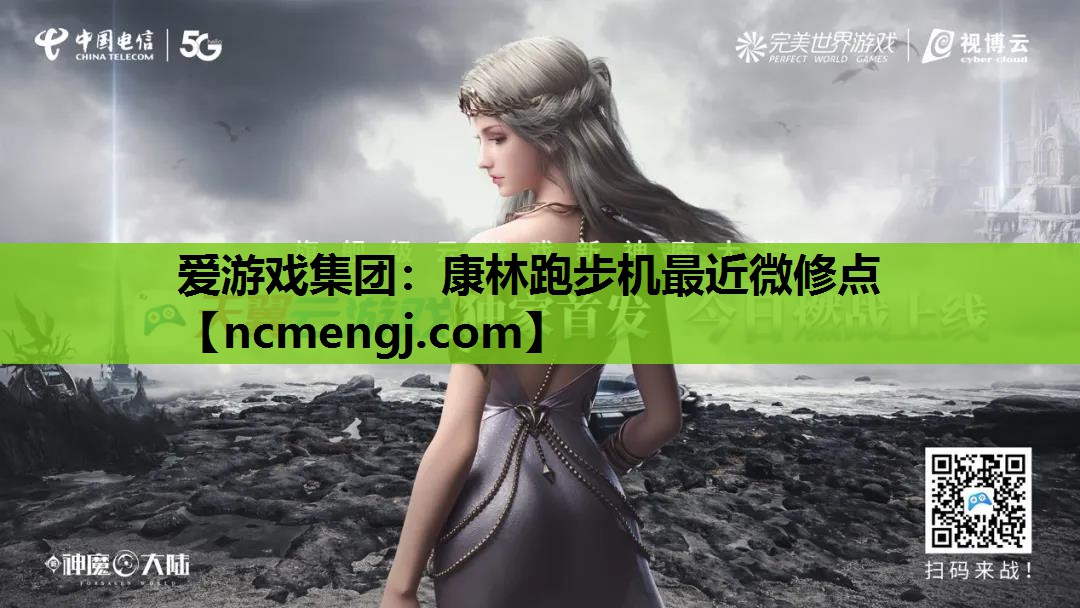 爱游戏集团：康林跑步机最近微修点