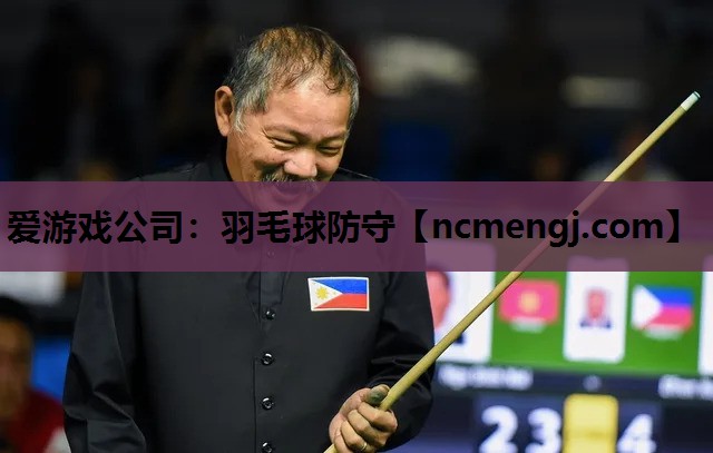 爱游戏公司：羽毛球防守