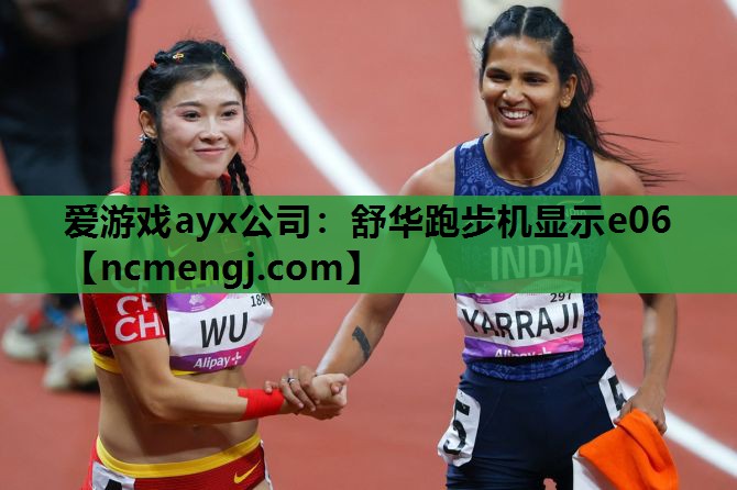 爱游戏ayx公司：舒华跑步机显示e06