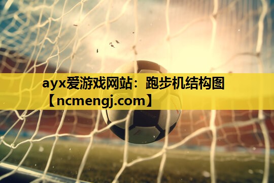 ayx爱游戏网站：跑步机结构图