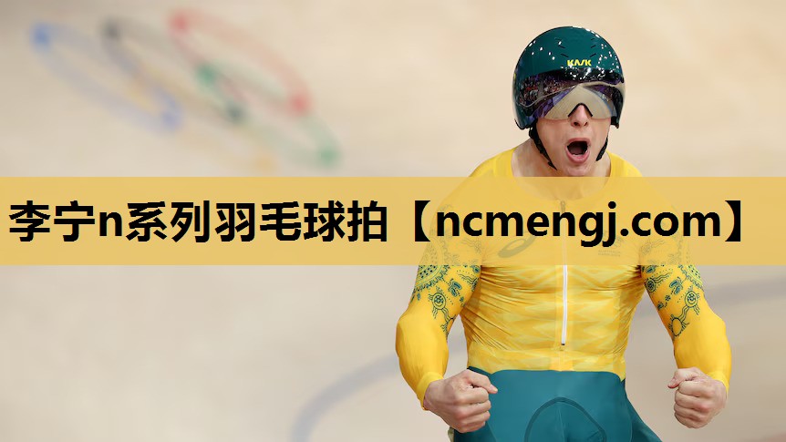 李宁n系列羽毛球拍