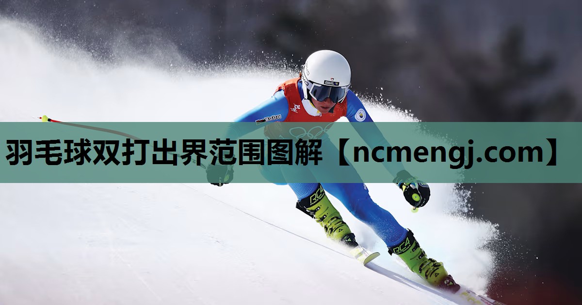 羽毛球双打出界范围图解