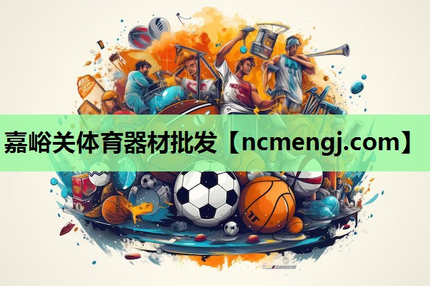 嘉峪关体育器材批发