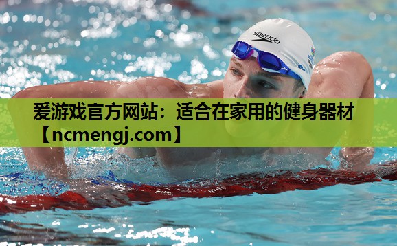 爱游戏官方网站：适合在家用的健身器材