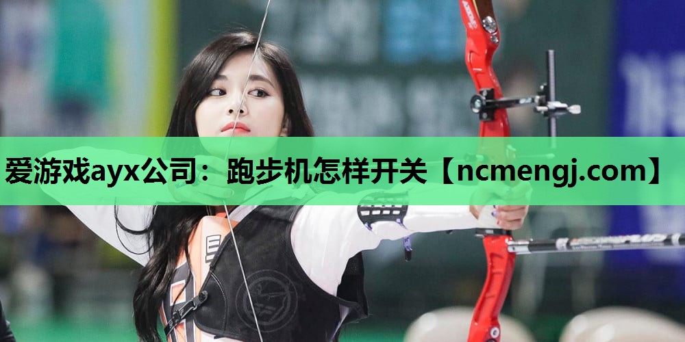 爱游戏ayx公司：跑步机怎样开关