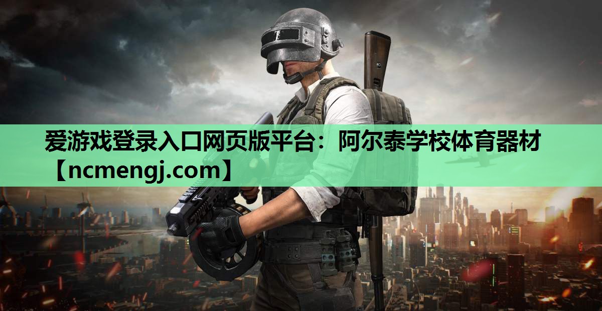 爱游戏登录入口网页版平台：阿尔泰学校体育器材