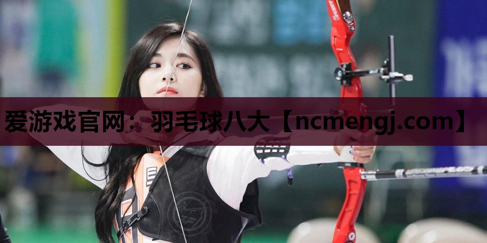 爱游戏官网：羽毛球八大