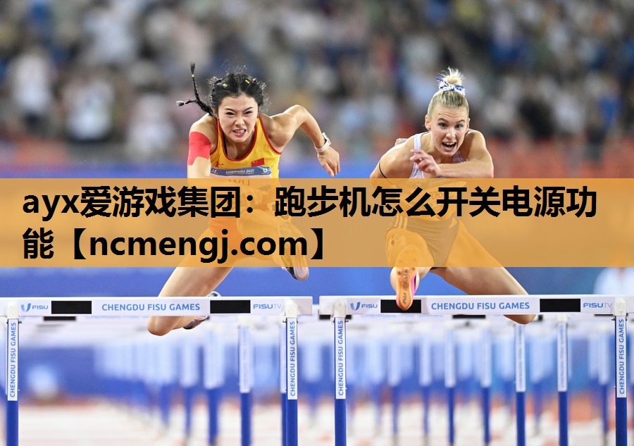 ayx爱游戏集团：跑步机怎么开关电源功能