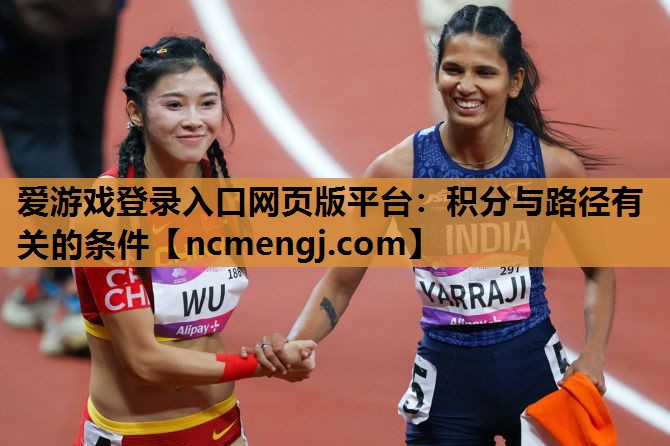 爱游戏登录入口网页版平台：积分与路径有关的条件