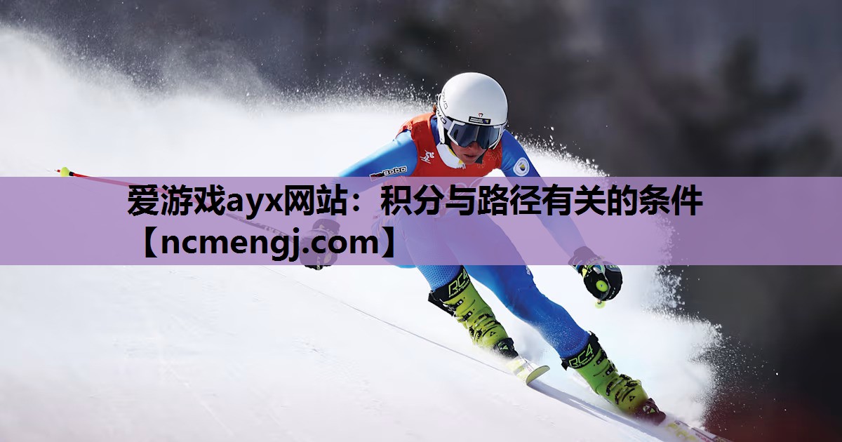 爱游戏ayx网站：积分与路径有关的条件