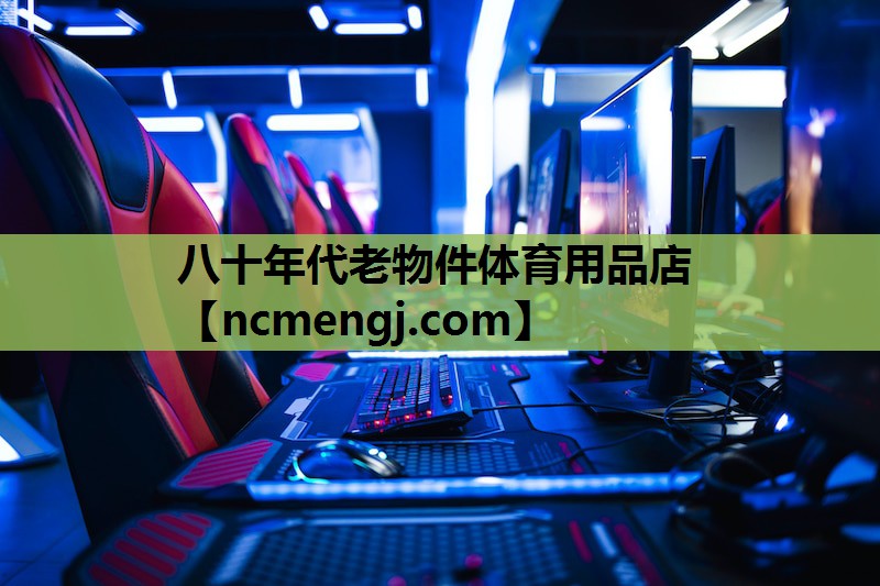 八十年代老物件体育用品店