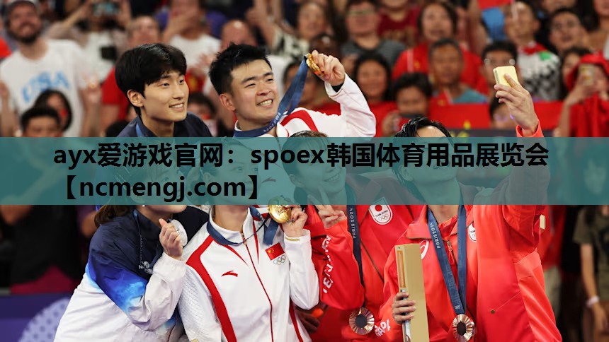ayx爱游戏官网：spoex韩国体育用品展览会