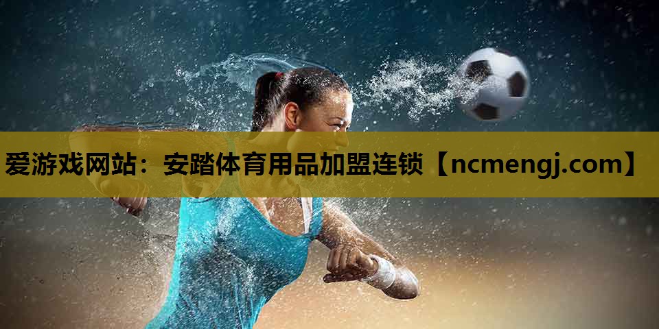 爱游戏网站：安踏体育用品加盟连锁