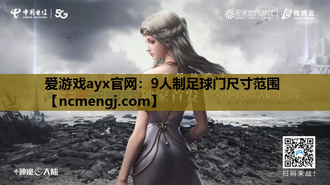 爱游戏ayx官网：9人制足球门尺寸范围