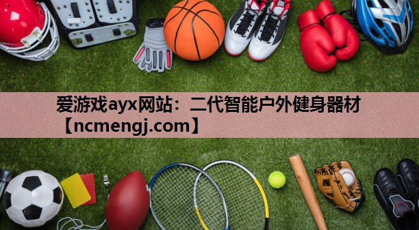 爱游戏ayx网站：二代智能户外健身器材