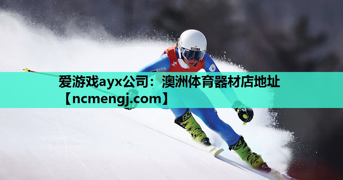 爱游戏ayx公司：澳洲体育器材店地址