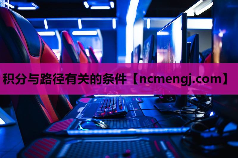 积分与路径有关的条件