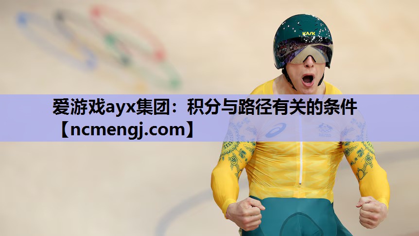 爱游戏ayx集团：积分与路径有关的条件