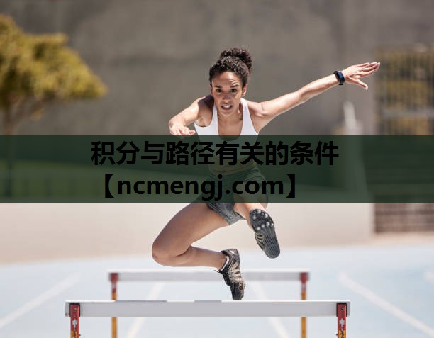 积分与路径有关的条件