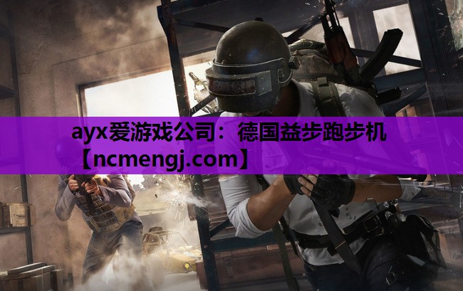 ayx爱游戏公司：德国益步跑步机