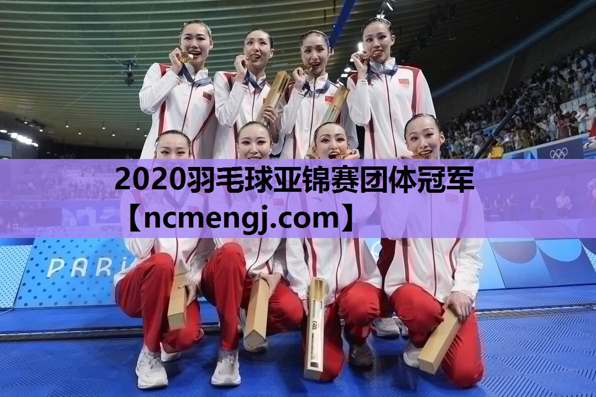 2020羽毛球亚锦赛团体冠军