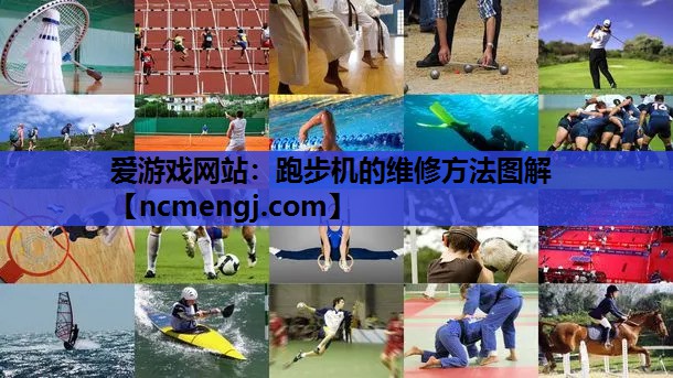 爱游戏网站：跑步机的维修方法图解