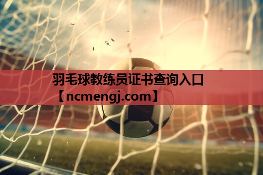 羽毛球教练员证书查询入口