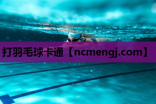 打羽毛球卡通