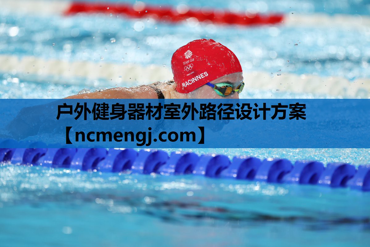 户外健身器材室外路径设计方案