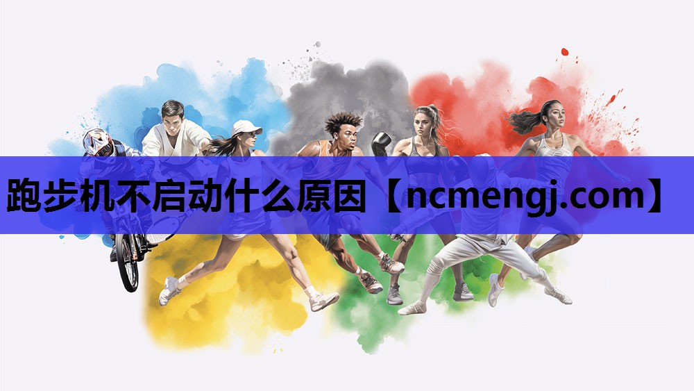 跑步机不启动什么原因
