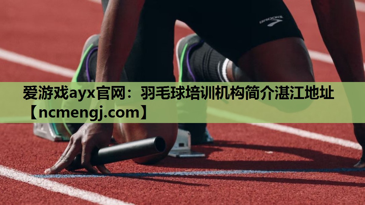 爱游戏ayx官网：羽毛球培训机构简介湛江地址