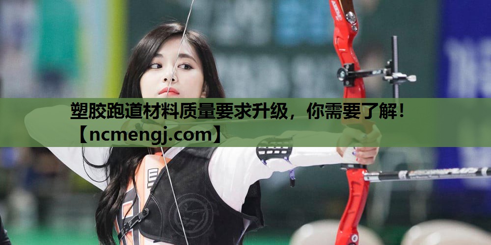 塑胶跑道材料质量要求升级，你需要了解！