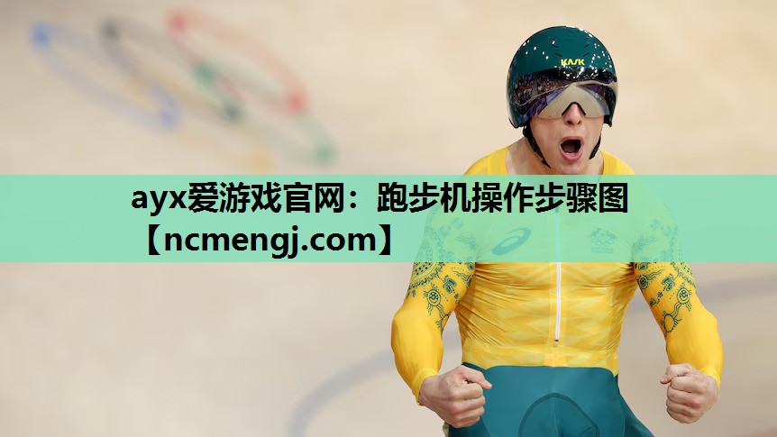 ayx爱游戏官网：跑步机操作步骤图
