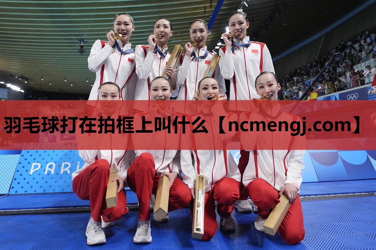 羽毛球打在拍框上叫什么