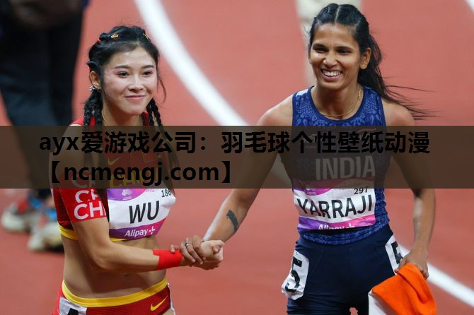 ayx爱游戏公司：羽毛球个性壁纸动漫