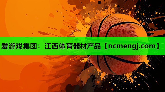 爱游戏集团：江西体育器材产品