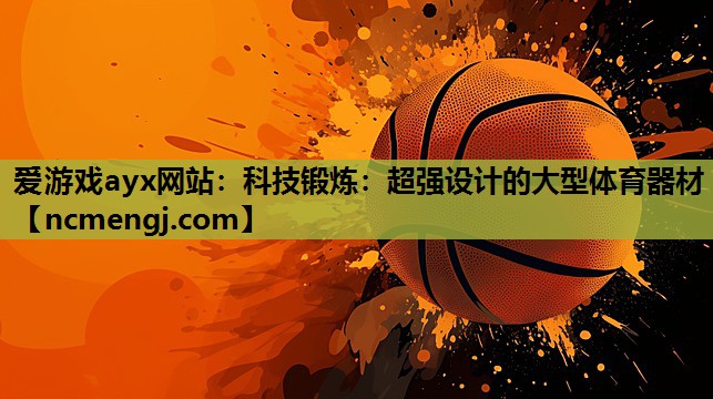 爱游戏ayx网站：科技锻炼：超强设计的大型体育器材