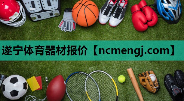 遂宁体育器材报价