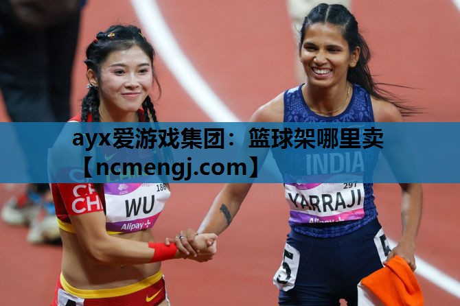 ayx爱游戏集团：篮球架哪里卖