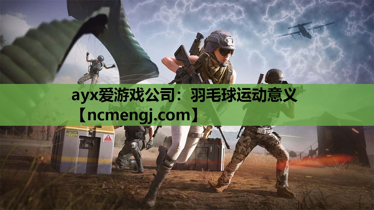 ayx爱游戏公司：羽毛球运动意义