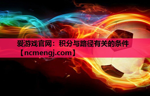 爱游戏官网：积分与路径有关的条件