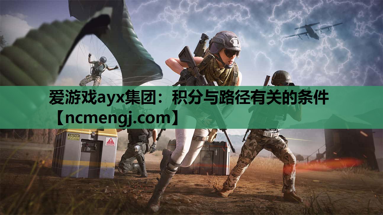 爱游戏ayx集团：积分与路径有关的条件