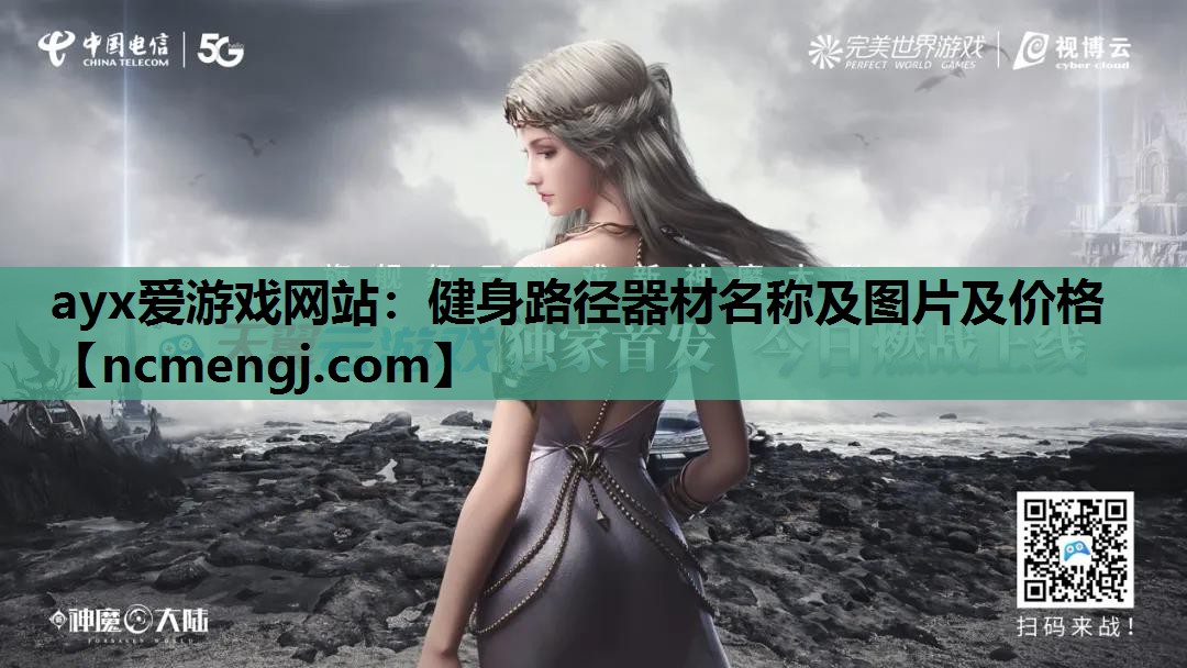 ayx爱游戏网站：健身路径器材名称及图片及价格